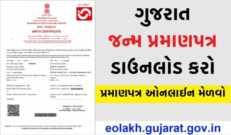 Birth Date Certificate: ઓનલાઇન જન્મ પ્રમાણપત્ર મેળવો @eolakh.gujarat.gov.in